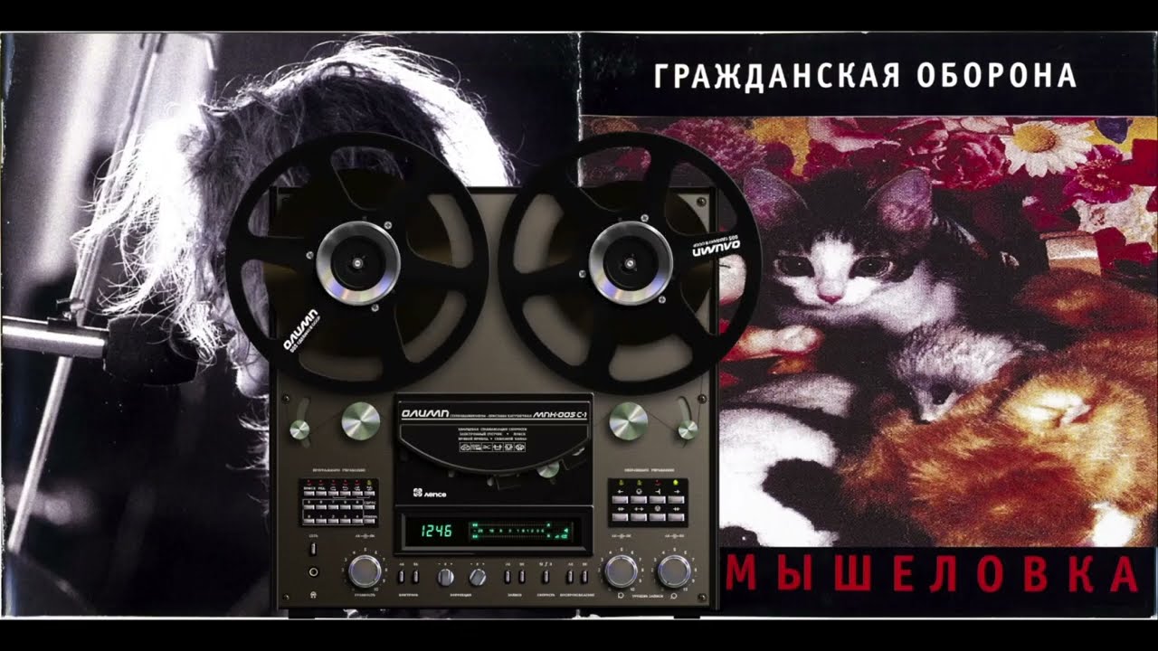 Гражданская Оборона - Мышеловка (Магнитоальбом 1987)