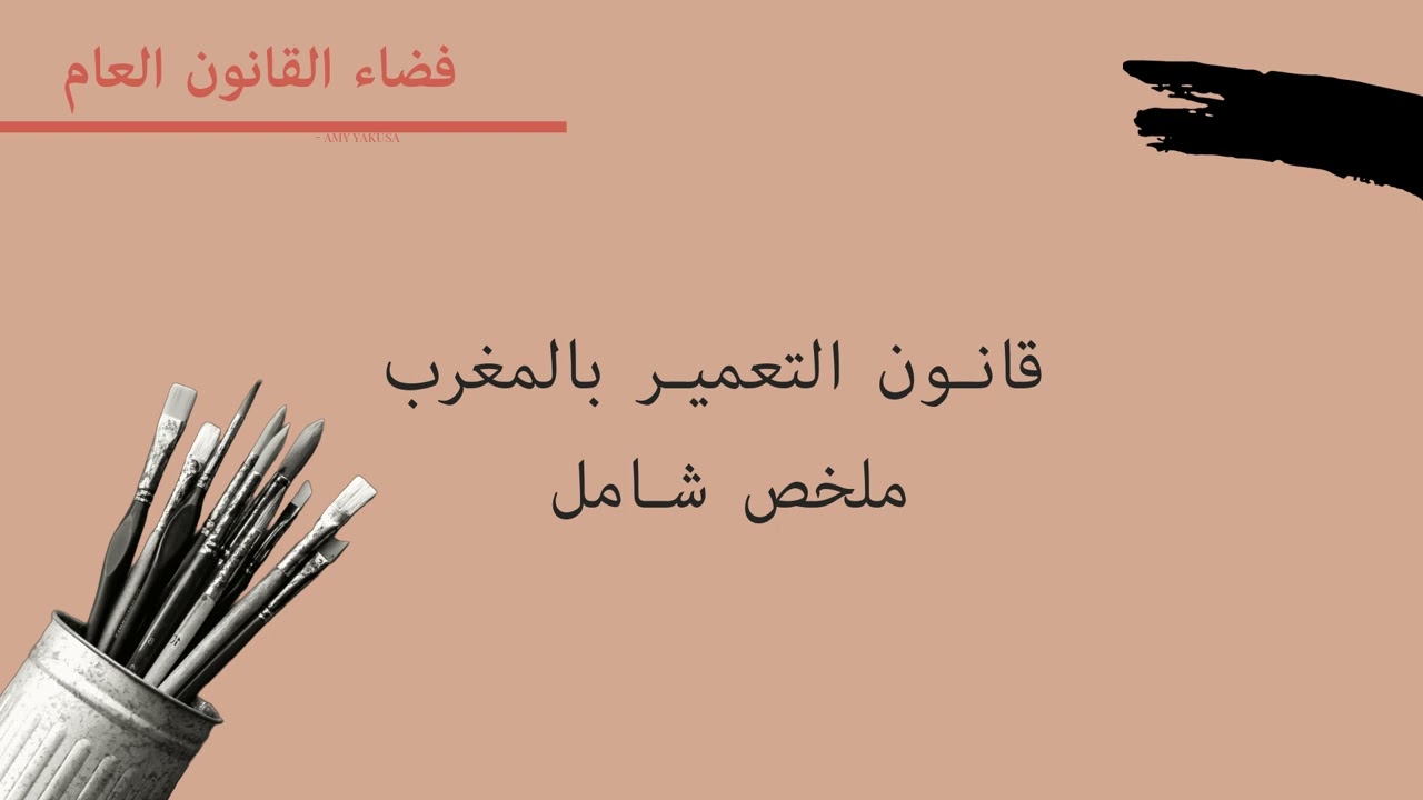 قانون التعمير بالمغرب : ملخص شامل