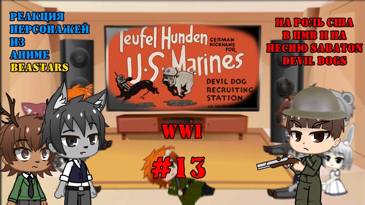 Gacha Club|Реакция Beastars на Роль США в ПМВ и песню Sabaton-Devil Dogs |#13