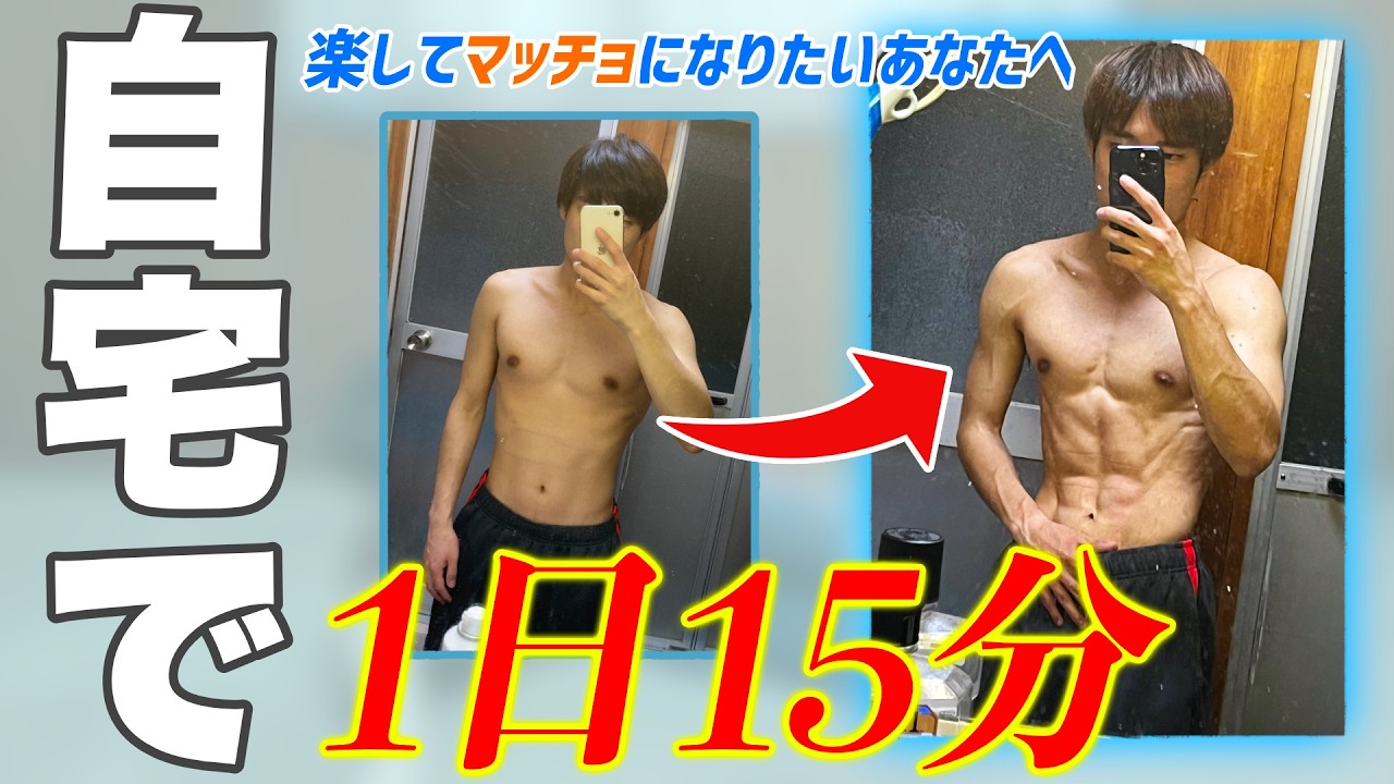 【筋トレ/食事】ジムなし自宅で1日15分の筋トレでマッチョになった方法