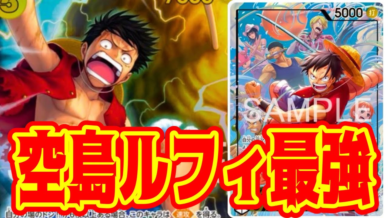 【ワンピースカード】空島ルフィ最強！！　黒イムVS黄ルフィ！！　初心者・中級者向け