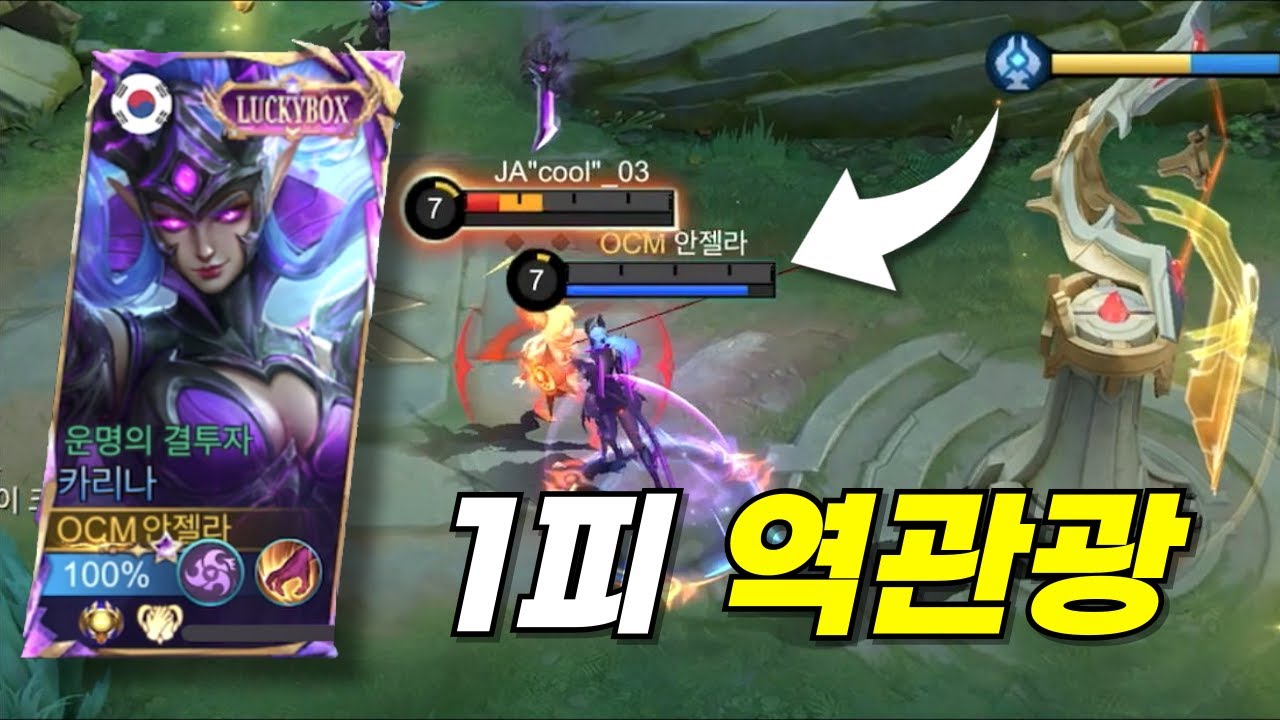 모바일 레전드 - 1 피로 조이 역관광 시키는 미친 카리나 피지컬 플레이 !  ㄷㄷ