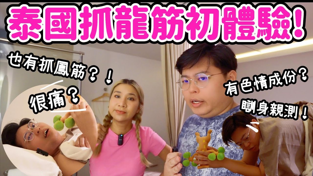 泰國🇹🇭抓龍筋初體驗🐲｜瞓身親測！有色情成份？！會很痛？有什麼效果？🤔｜同場都有試抓鳳筋😳｜泰國小阮Yuensanthailand
