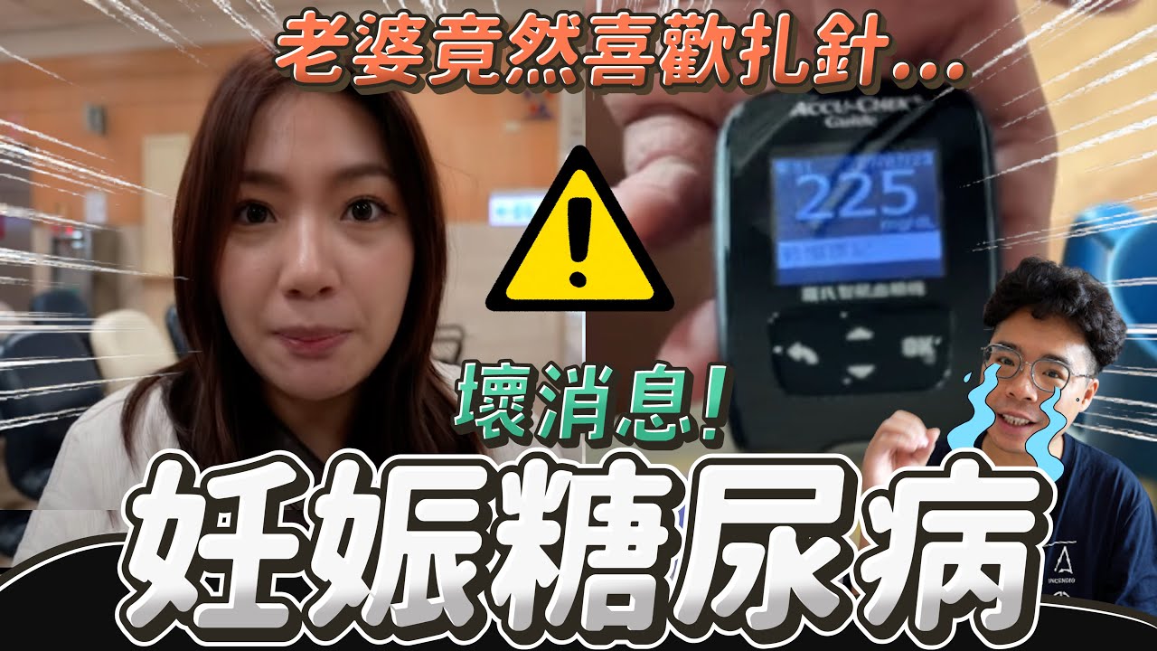 孕婦懷孕必看！老婆產檢出妊娠糖尿！孕婦糖尿如何處理懷孕飲食？