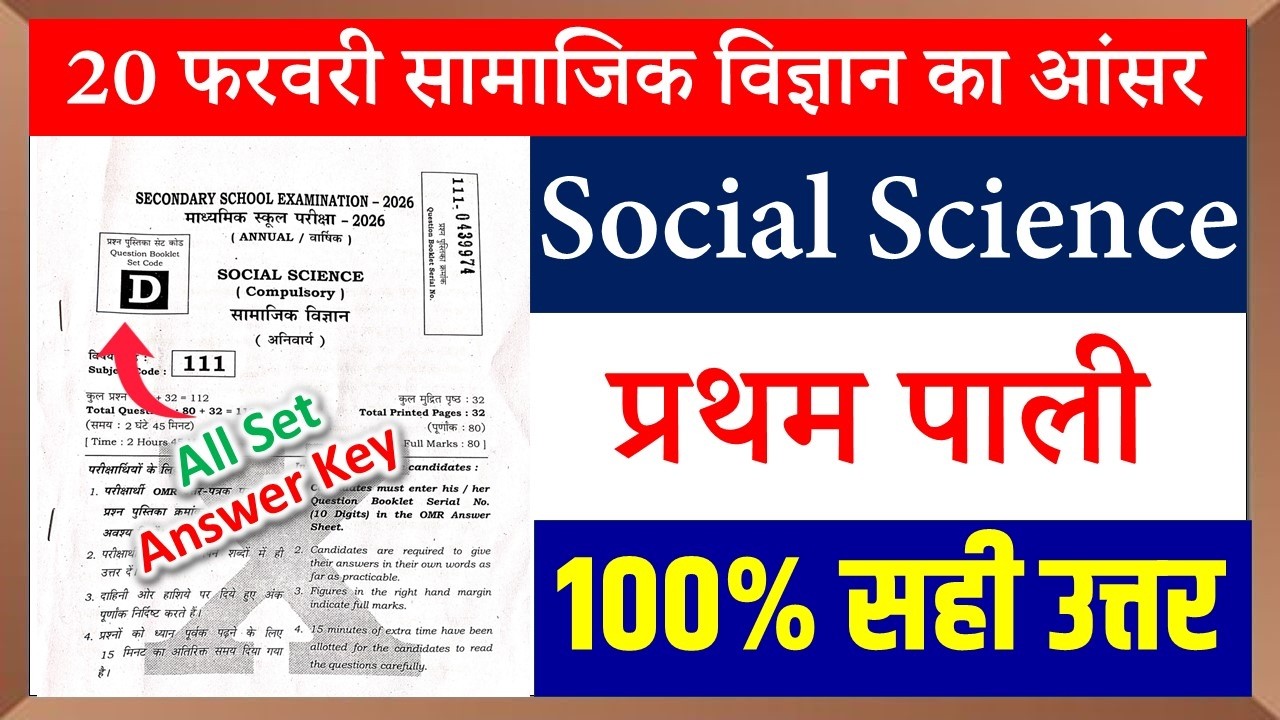 20 फरवरी प्रथम पाली सामाजिक विज्ञान अंसार/20 Febraury First Sitting Social Science Answer Key 2026