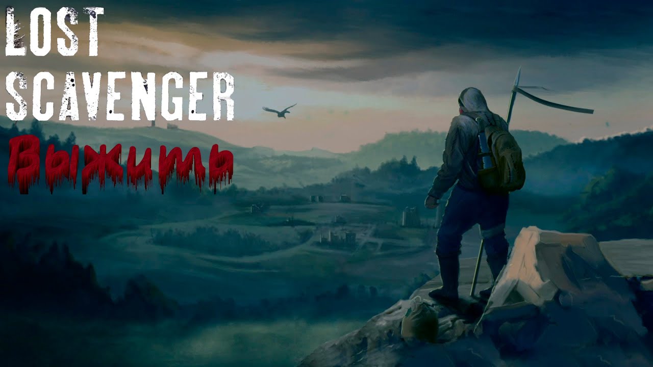 Lost Scavenger Потерянный Попаданец - Выжить