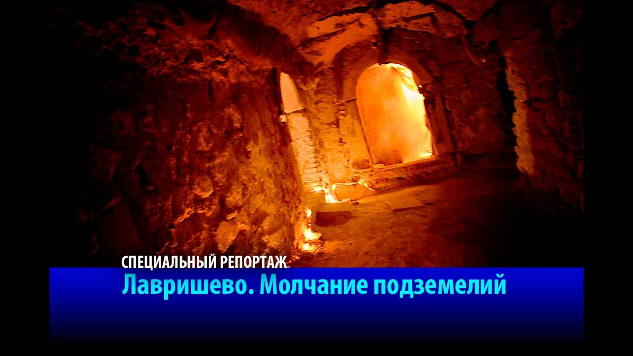 Лавришево. Молчание подземелий. Специальный репортаж