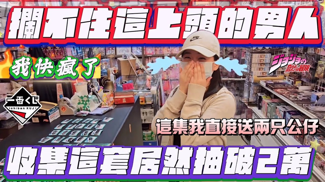 ［Niu媽一番賞］我快瘋了~收集這套居然抽破2萬！JOJO的奇妙冒險 STARDUST CRUSADERS星塵遠征軍|我直接送兩只公仔