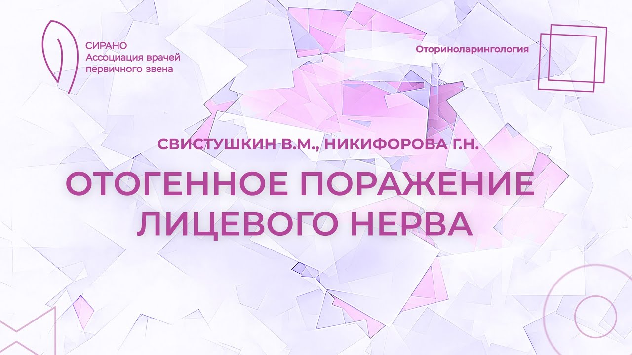 17:30 25.03.2023 Отогенное поражение лицевого нерва