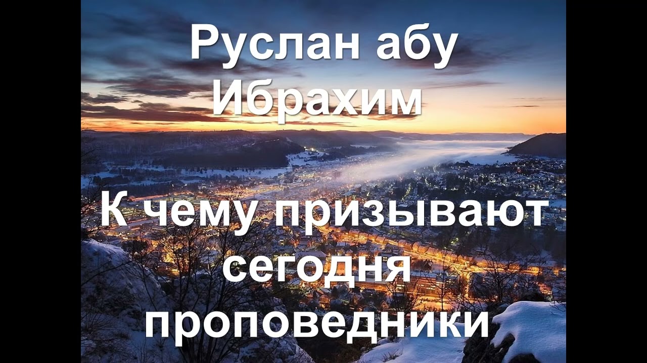 Руслан абу Ибрахим - К чему призывают сегодня проповедники