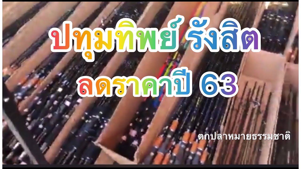 ไลฟ์สด... ปทุมทิพย์ รังสิต ร้านจำหน่ายอุปกรณ์ตกปลา ย่าน ปทุมธานี จัดมหกรรมลดราคา ยิ่งใหญ่ประจำปี 63
