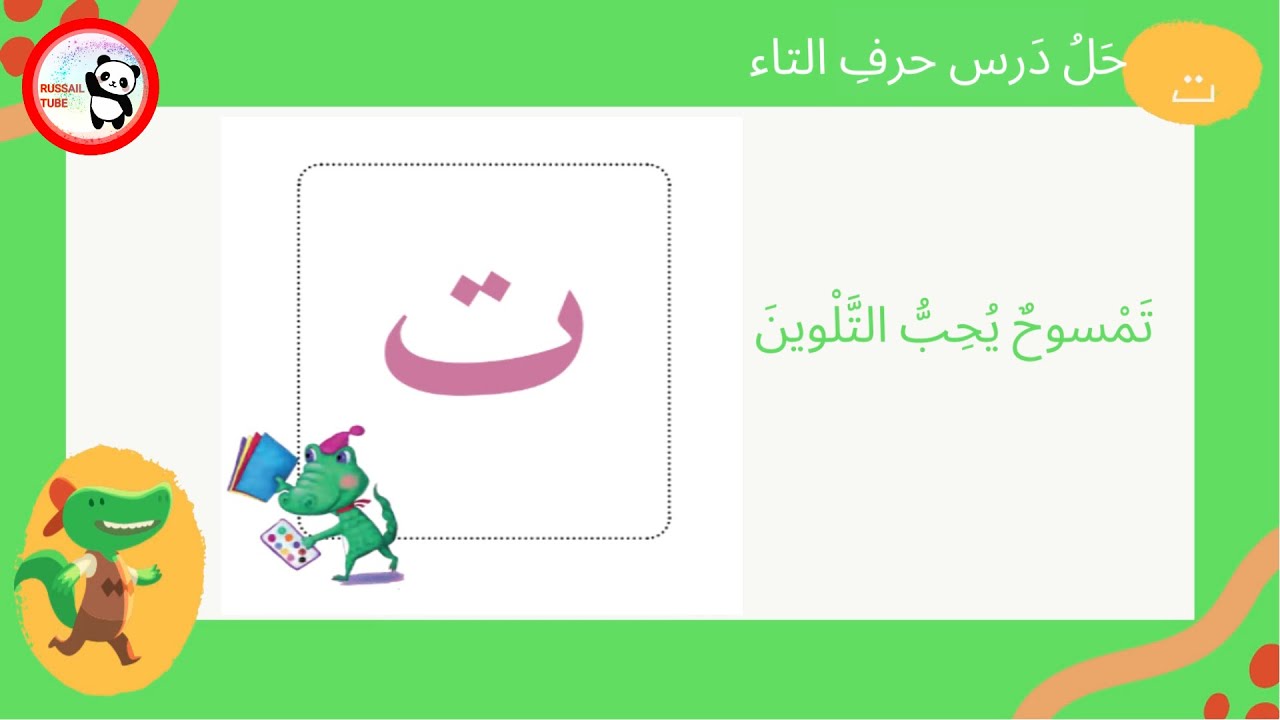 حرف التاء ت_ تمسوح يحب التلوين  _ المد القصير والمد الطويل لحرف التاء  -  تعلم القراءة لصف الأول