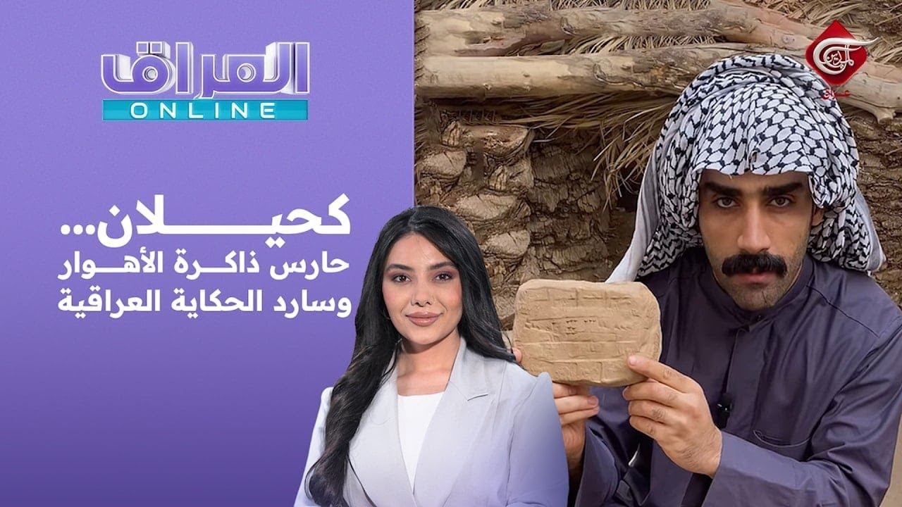 العراق أونلاين | كحيلان… حارس ذاكرة الأهوار وسارد الحكاية العراقية | 2026-02-10