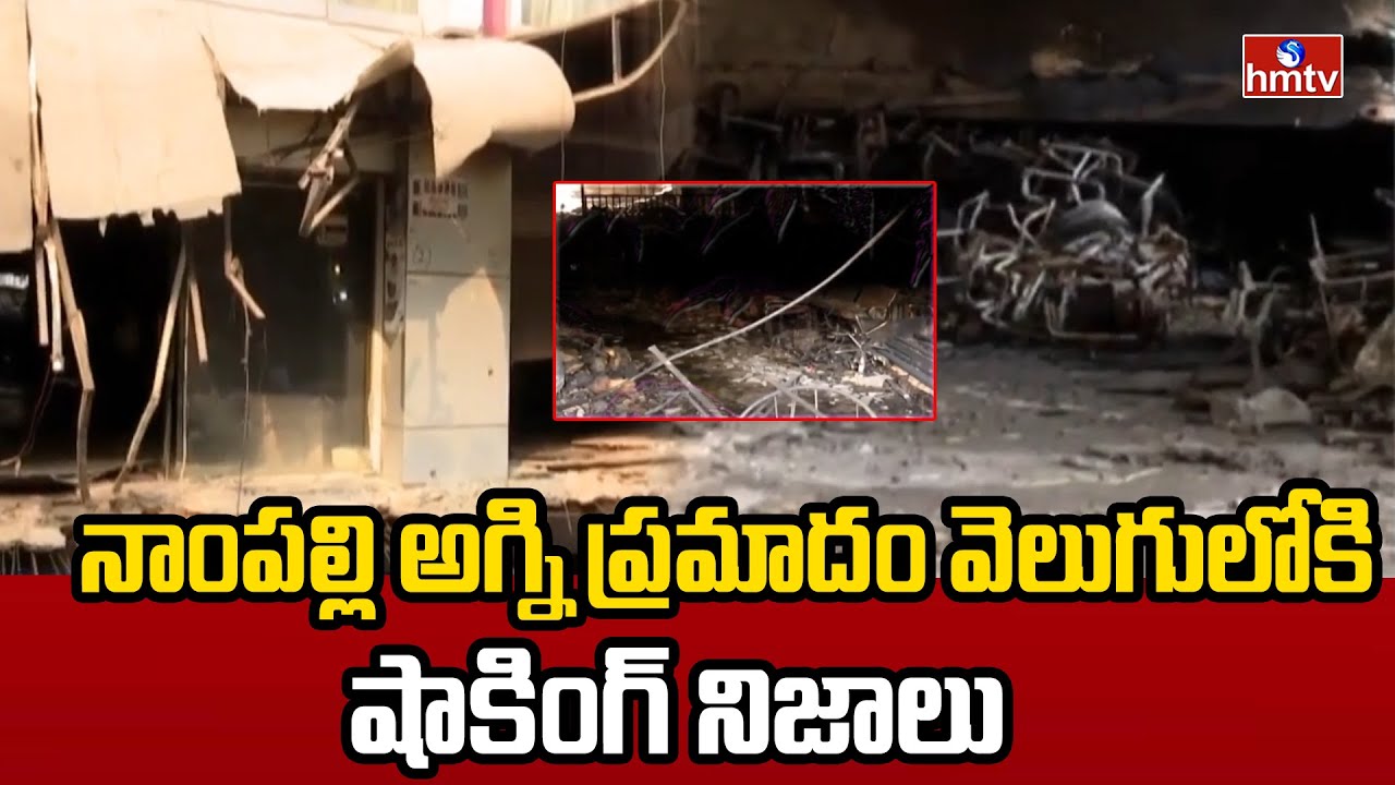 నాంపల్లి అగ్ని ప్రమాదం వెలుగులోకి షాకింగ్ నిజాలు | Nampally Fire Incident | hmtv