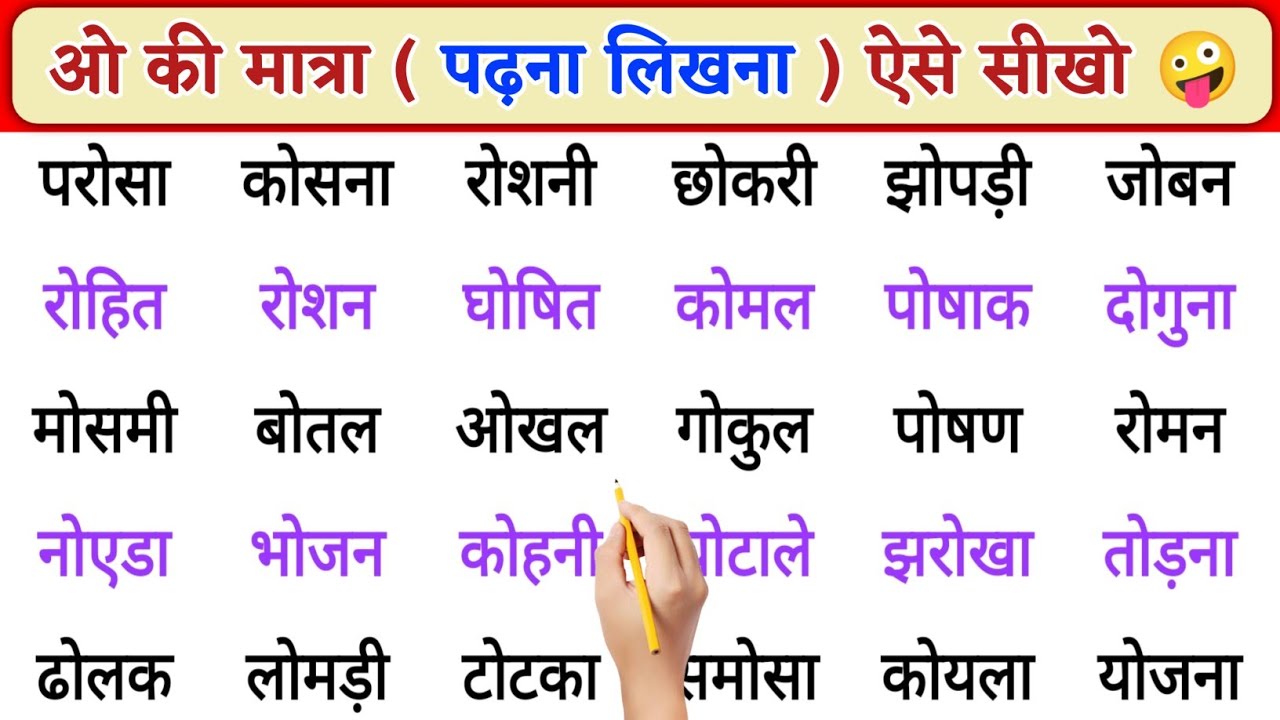 ओ ki matra wale shabd | O ki matra wale shabd | हिंदी पढ़ना कैसे सीखें ? | ओ की मात्रा के शब्द