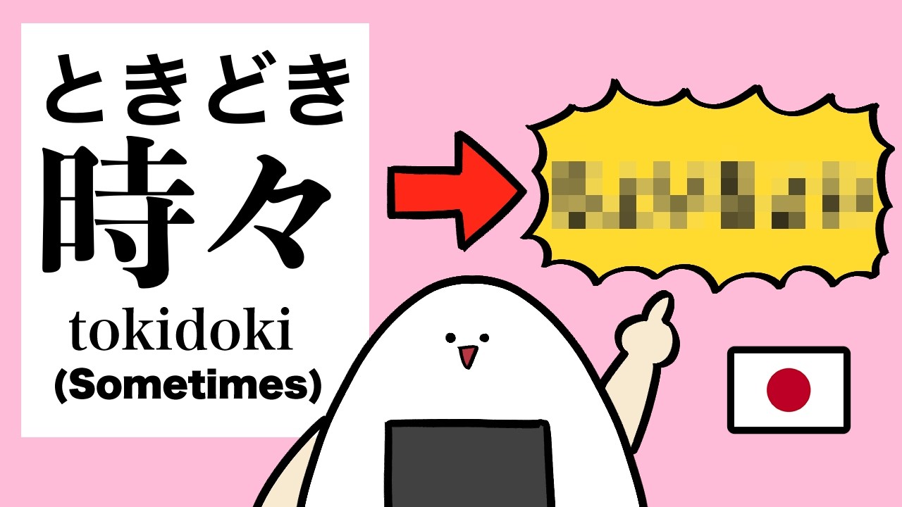 Learn the Native Japanese Word for “Sometimes”日本語学習