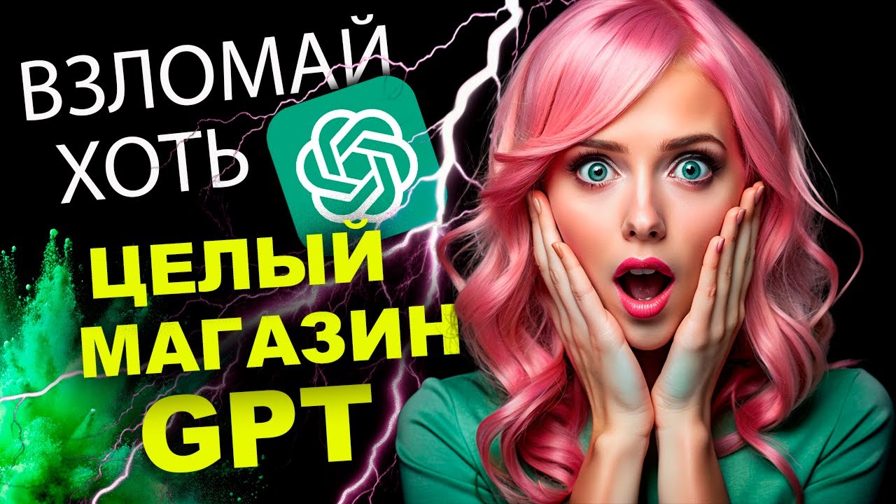 Простейший СПОСОБ  ВЗЛОМАТЬ GPTs работает лучше, чем я ожидала!