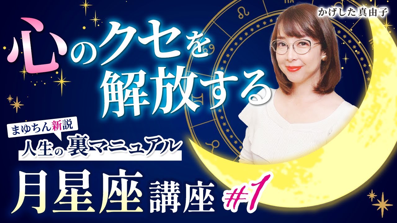 まゆちんの月星座講座# 1🌛| 心のクセを解放する🕊️ 【占い】