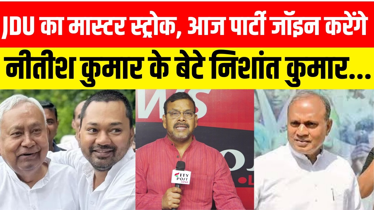 JDU का मास्टर स्ट्रोक,  आज पार्टी  जॉइन करेंगे नीतीश कुमार के बेटे निशांत कुमार...