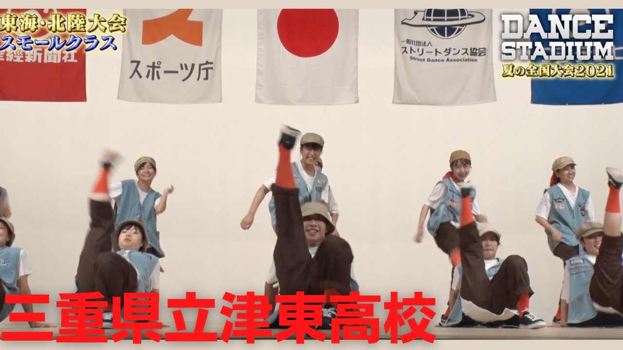 三重県立津東高校　【ダンス甲子園・夏の全国大会2021 東海・北陸大会スモールクラス】