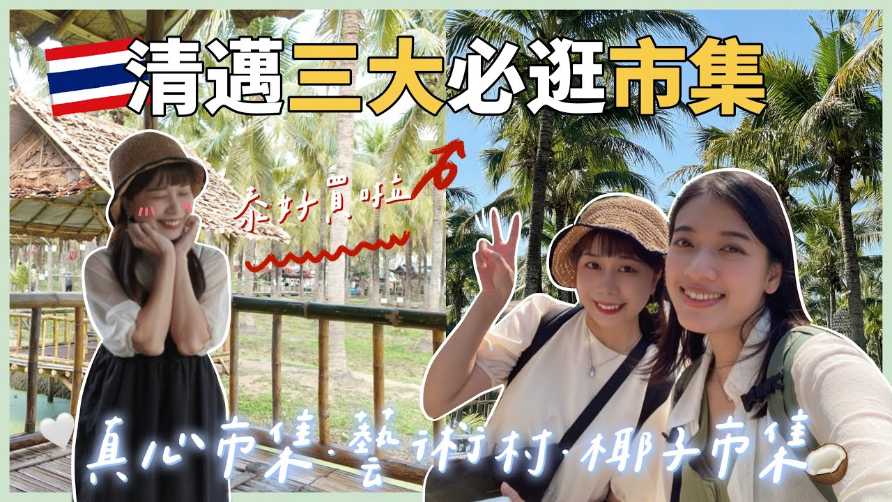 【清邁三大市集🇹🇭】真心市集、藝術村、椰子市集哪個最好逛?｜吃好玩好一次滿足｜小小戰利品開箱✨
