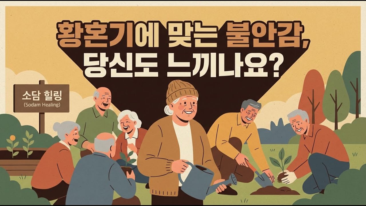 은퇴 후, 혼자가 두려운 당신에게 꼭 필요한 이야기