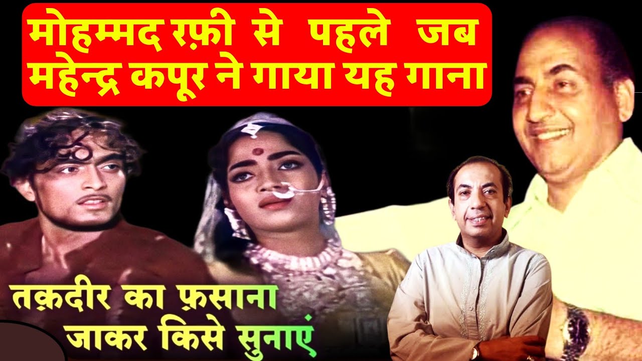 Mohammad Rafi से पहले जब Mahendra Kapoor ने गाया था यह गाना।