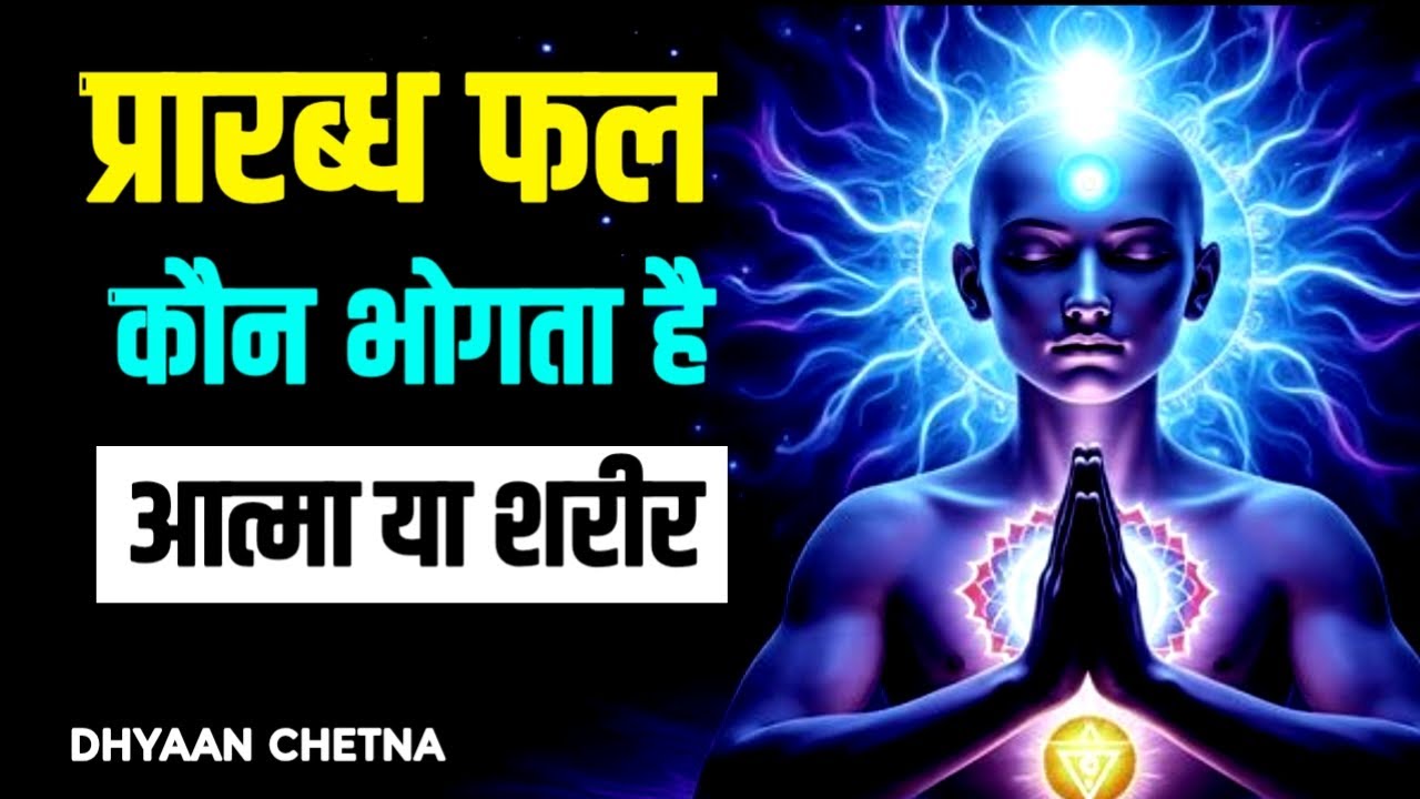 प्रारब्ध का फल कौन भोगता है-  आत्मा या शरीर? | #PrarabdhPhal | #DhyaanChetna