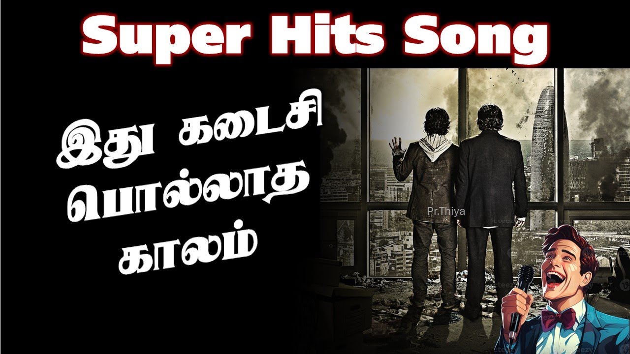 Song இது கடைசி பொல்லாத காலம்  Ethu Kadasi pollaatha Kallaam