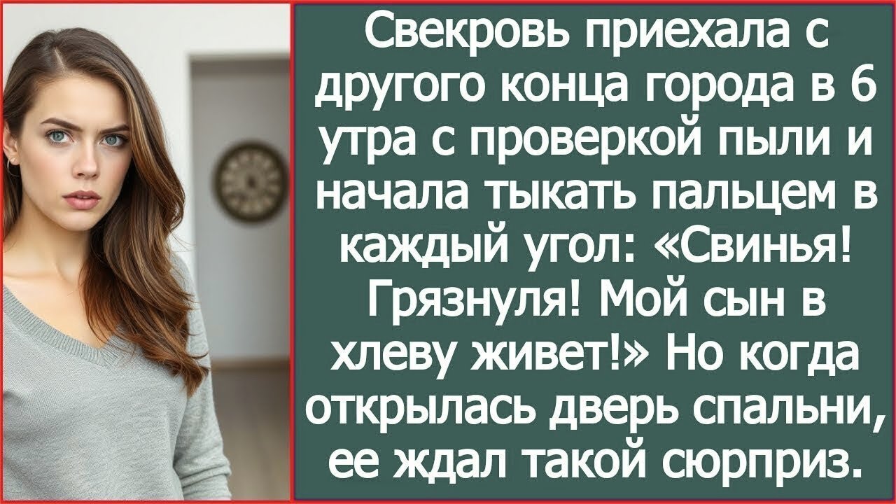 Свекровь приехала в 6 утра с проверкой пыли Но когда открылась дверь спальни, ее ждал такой сюрприз