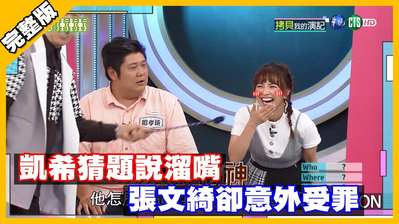 凱希猜題意外說溜嘴 張文綺卻意外受罪│天才衝衝衝完整版 EP743│2020.10.24