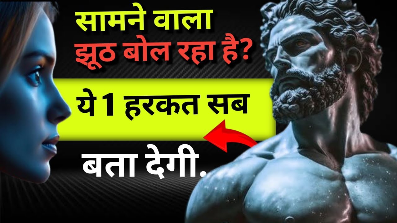 सामने वाला झूठ बोल रहा है ये 1 हरकत सब बता देगी !! Jhooth Kaise Pakde !! Mind waale 