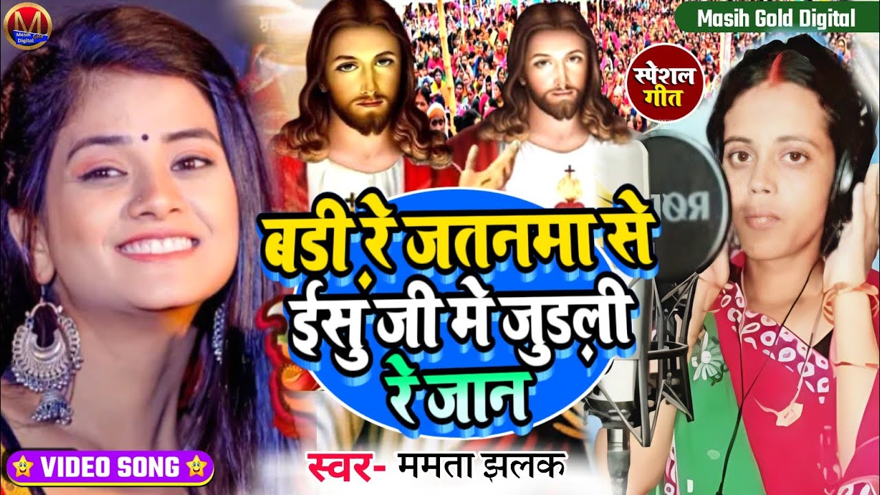 बड़ी जतनमा से यीशु जी मे जुड़ली रे जान/Yeshu Masih Ke Ganaमसीह पवित्र भजनJesus Song/Masih Video Song