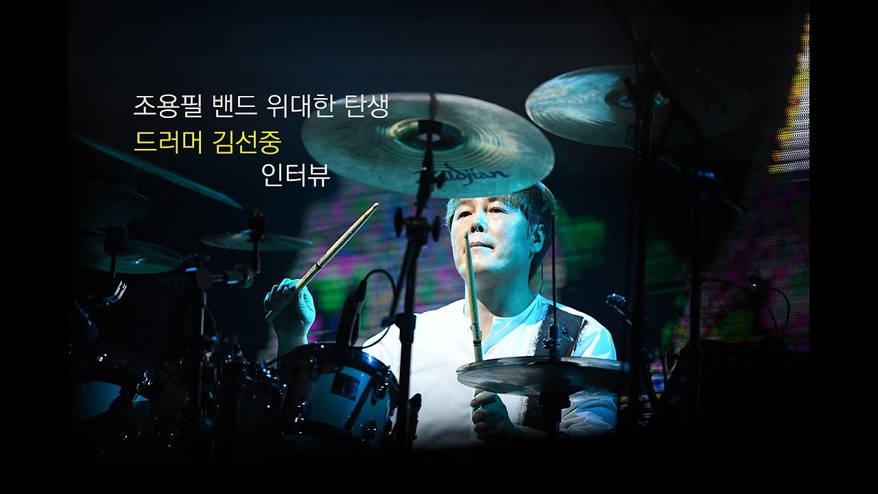 김선중인터뷰