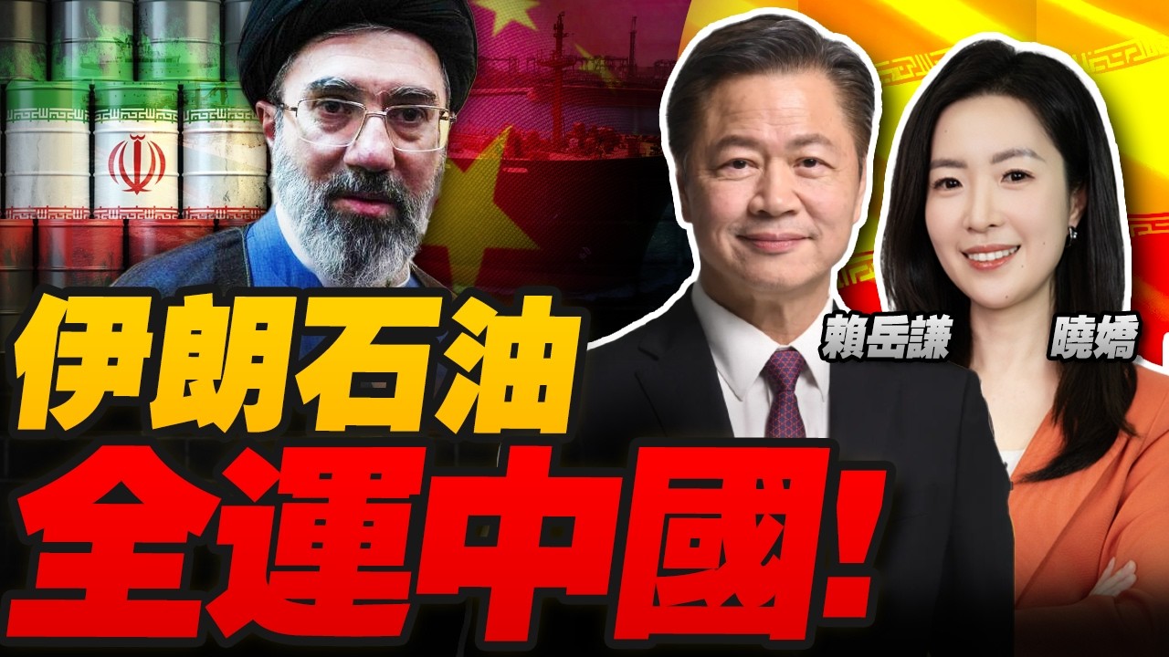 伊朗上强度!油价狂飙 1170万桶石油全运中国!特朗普“战争结束”?水雷封霍尔木兹海峡,美军17处设施被毁!台海日本同时出招,中国家门口不太平!#三妹会谦哥