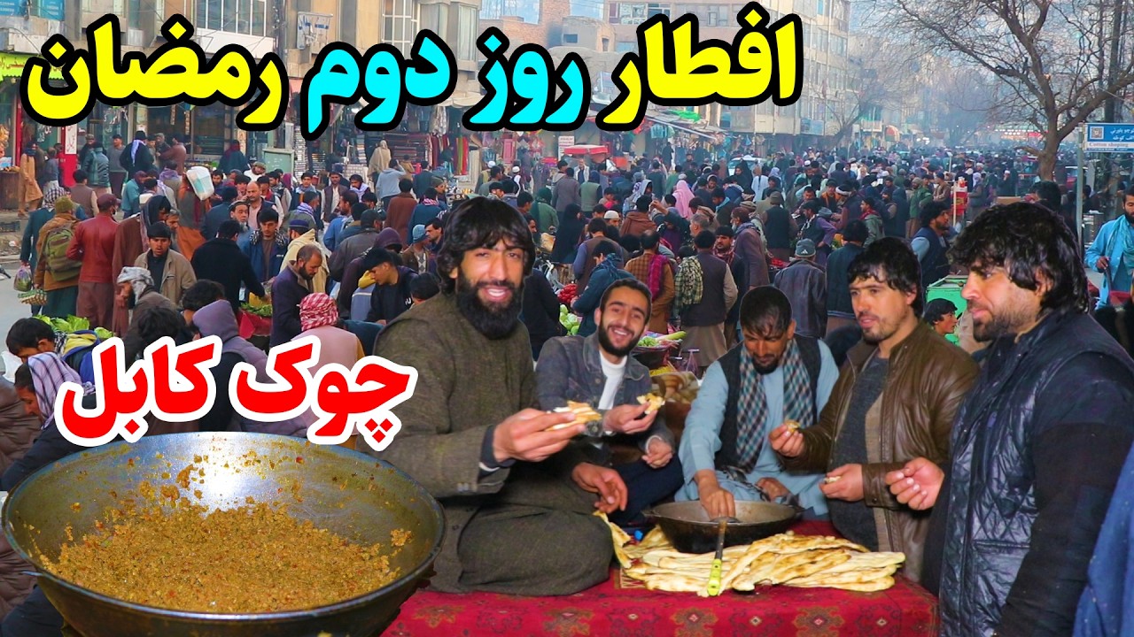 گزارش افطاری عمران حیدری از چوک کابل/ iftar in kabul