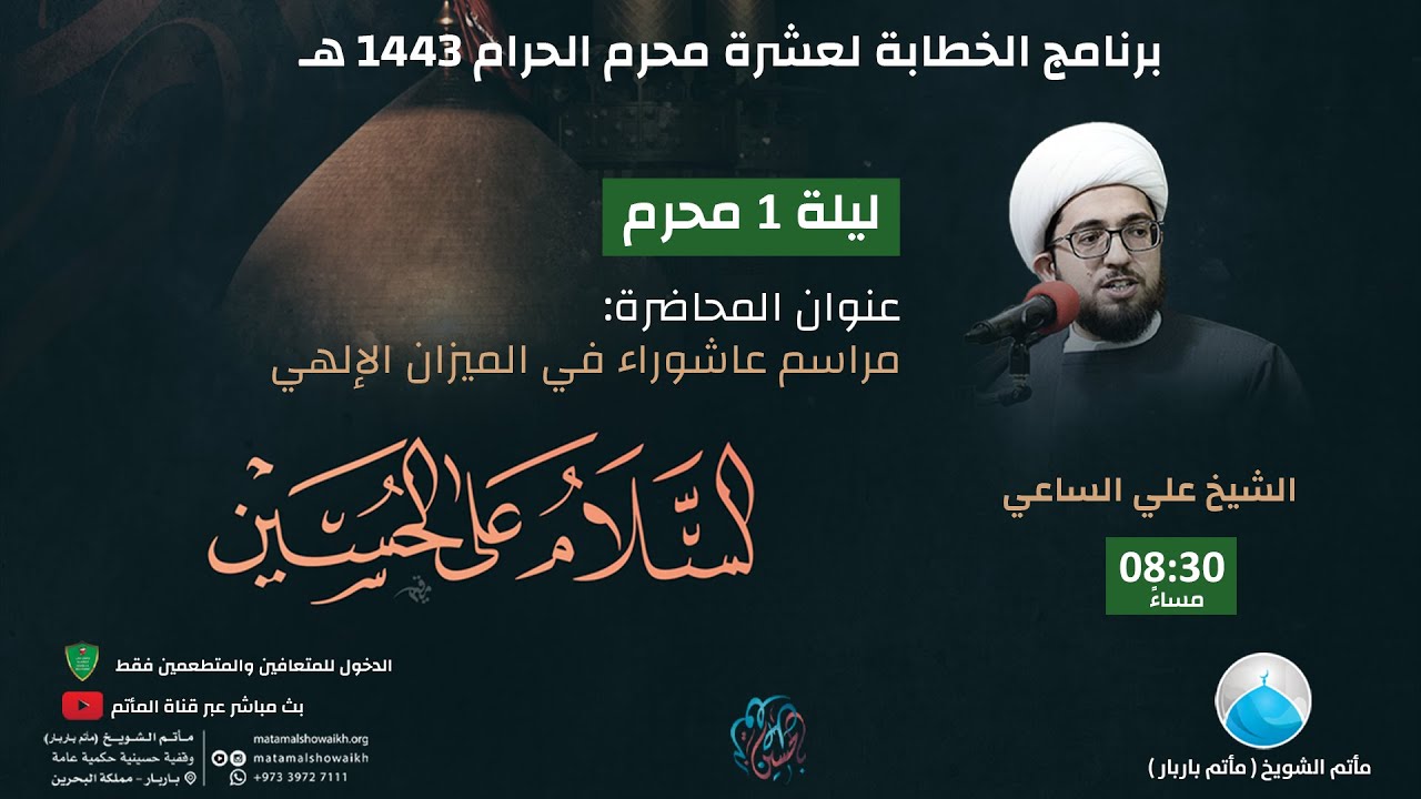 ليلة حادي محرم 1443 هـ - الشيخ علي الساعي - مأتم الشويخ(مأتم باربار)