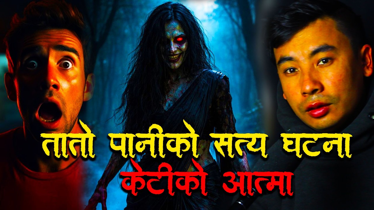 तातोपानीको सत्य घटना एसएलसी फेल भएपछि झुण्डेर मरेको केटी /Horror podcast and story