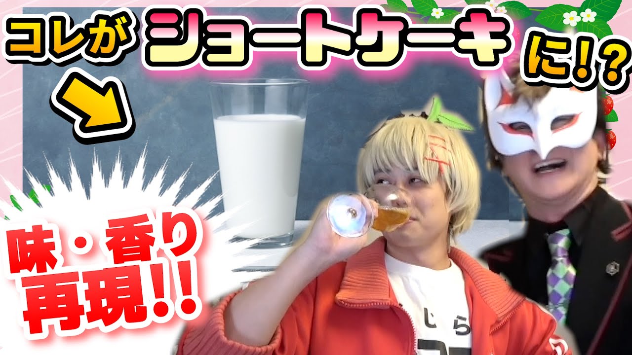 【科学】いちごショートケーキ味❤️の牛乳作ってみた【罰ゲーム研究所】