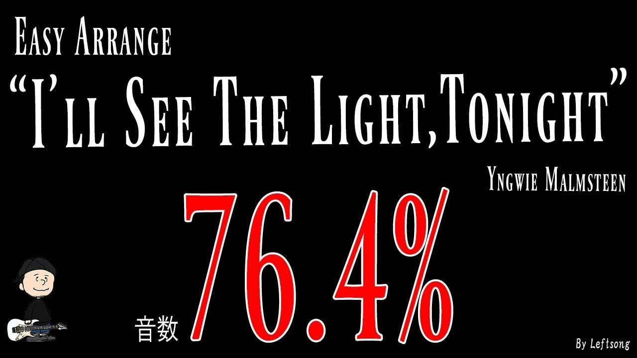 【簡単アレンジ】I'll see the light tonight   Yngwie Malmsteen【音数 76 4%】