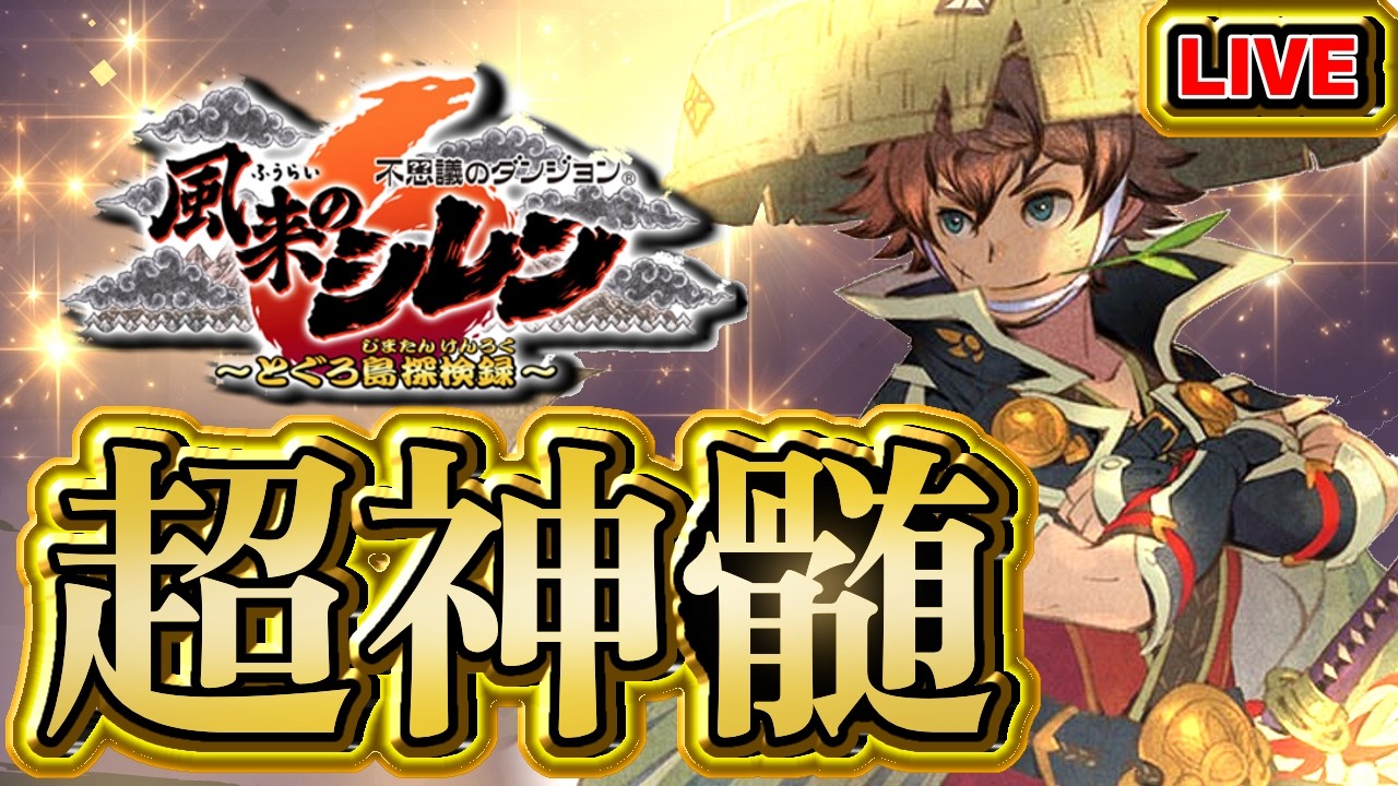 【風来のシレン6】デッ怪報酬使用禁止超神髄【シレン歴127日】