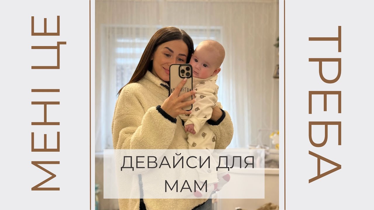 Що я використовую щодня: девайси для мами