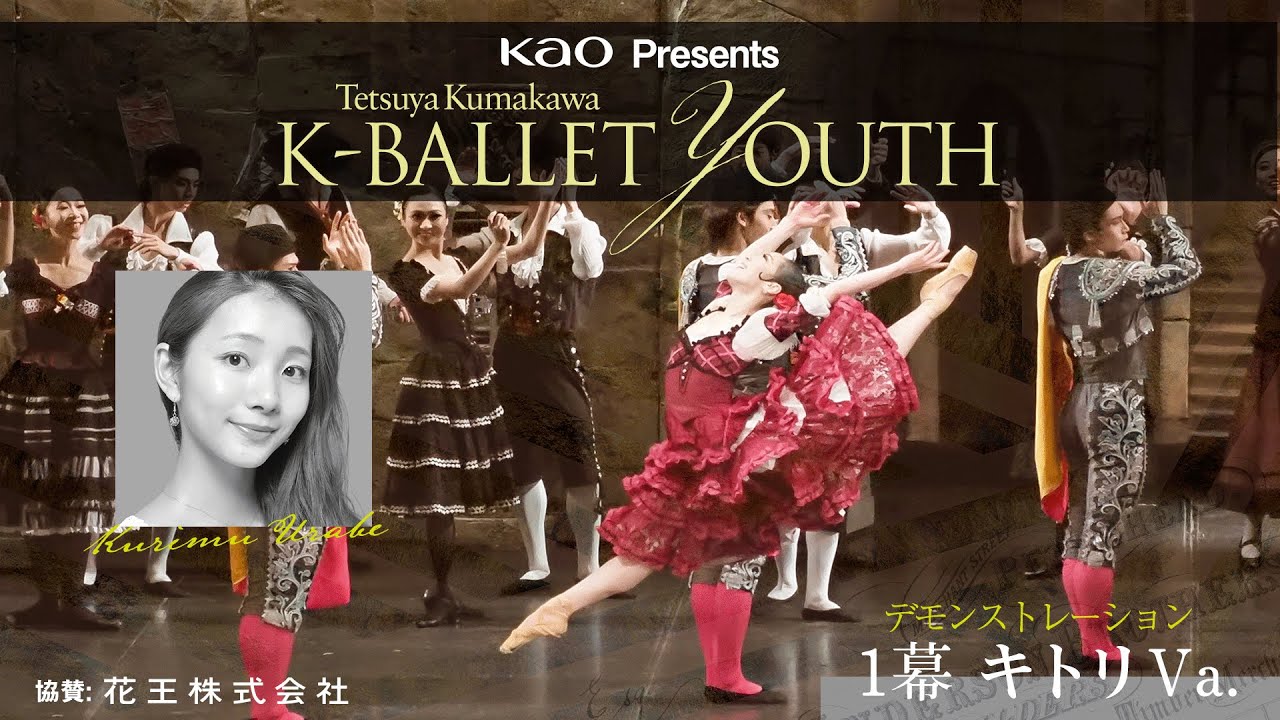 K-BALLET YOUTH 『ドン・キホーテ』振り渡し講座【前編】