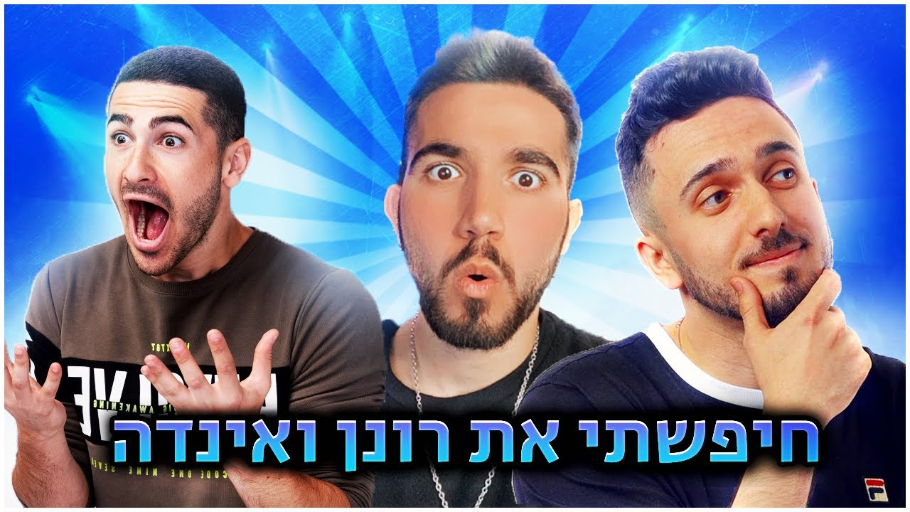 חיפשתי את רונן ואינדה!!