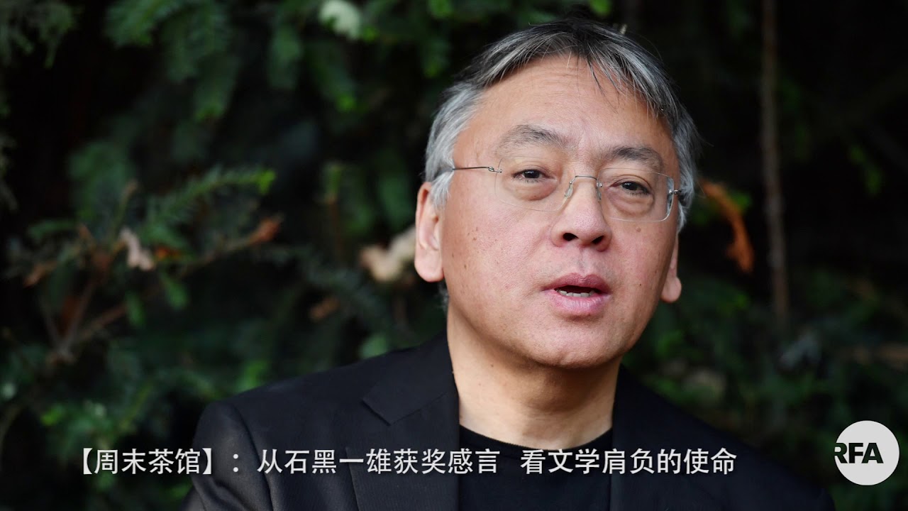 【周末茶馆】：从石黑一雄获奖感言  看文学肩负的使命