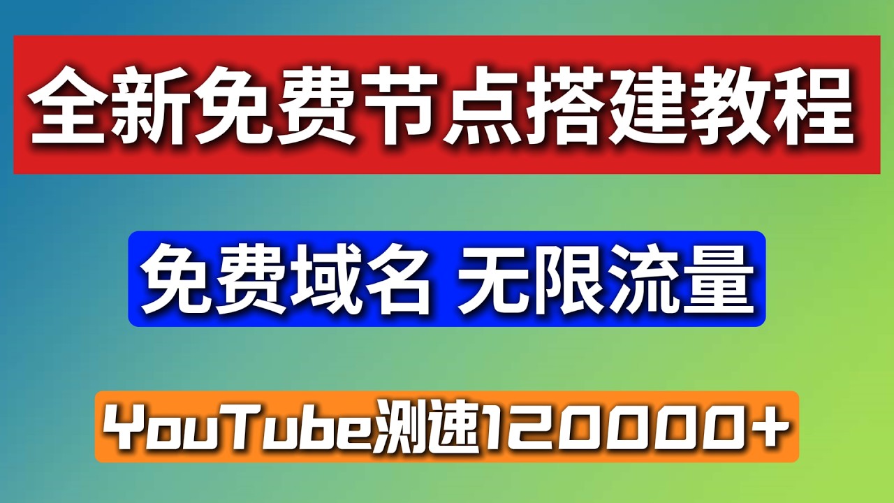 2026最新免费无限量节点搭建教程，采用Cloudflare+免费域名的方式，实现长久稳定的免费流量，免费VPS域名，自动优选IP，实测YouTube能跑12000+，教程非常详细，一次操作，无限流量