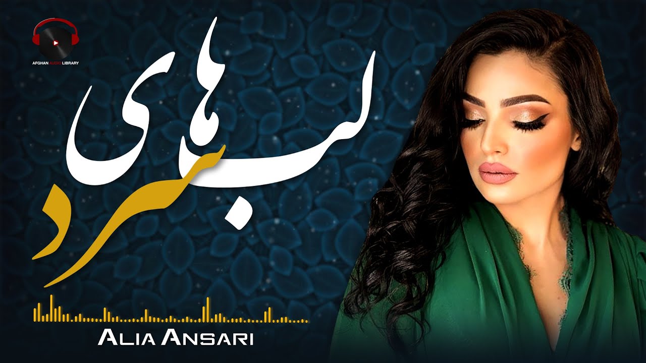Lab Hai Sard Audio Song - Alia Ansari - آهنگ عاشقانه لب های سرد از عالیه انصاری