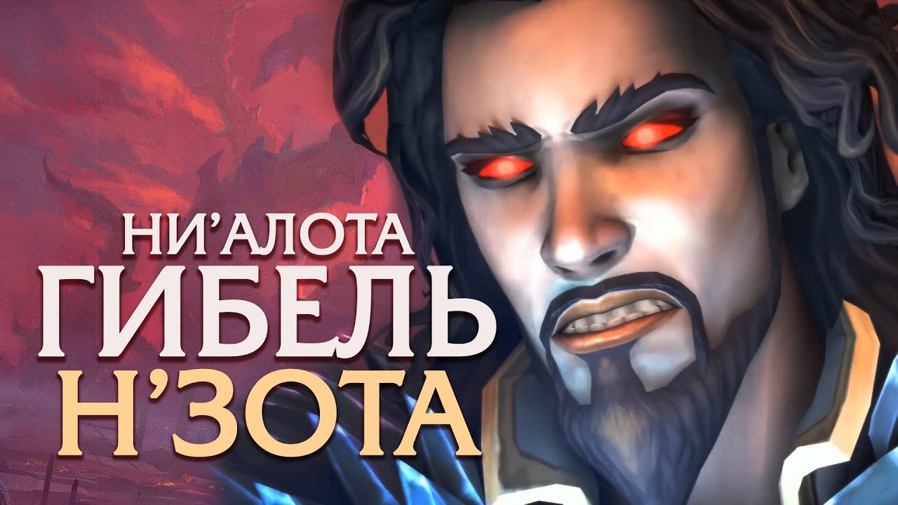 НИ'АЛОТА ФИНАЛ — РОЛИК [Wow 8.3 - Н'зот]