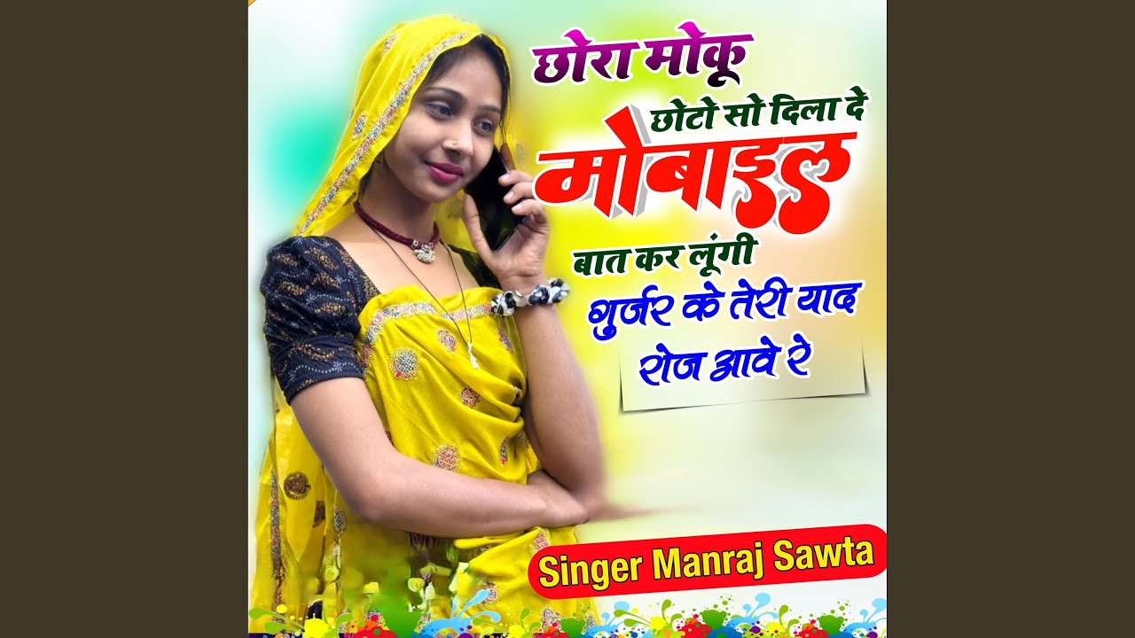 Chora moku choto so dila de mobile bat kr lungi Gurjar ke Teri yaad roj aawe