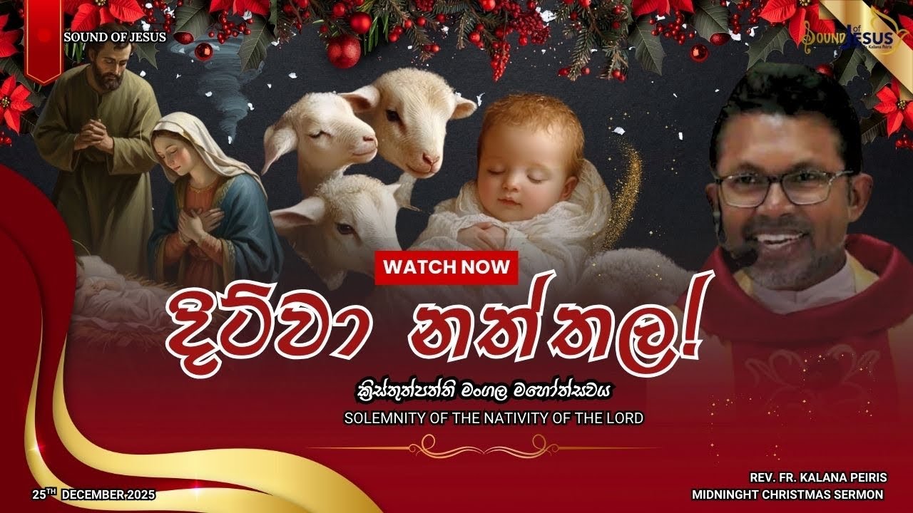 දිට්වා නත්තල! Christmas  Sermon | Gospel of St. Luke (ශු. ලූක්) 2 : 1 - 14 | Rev. Fr. Kalana Peiris